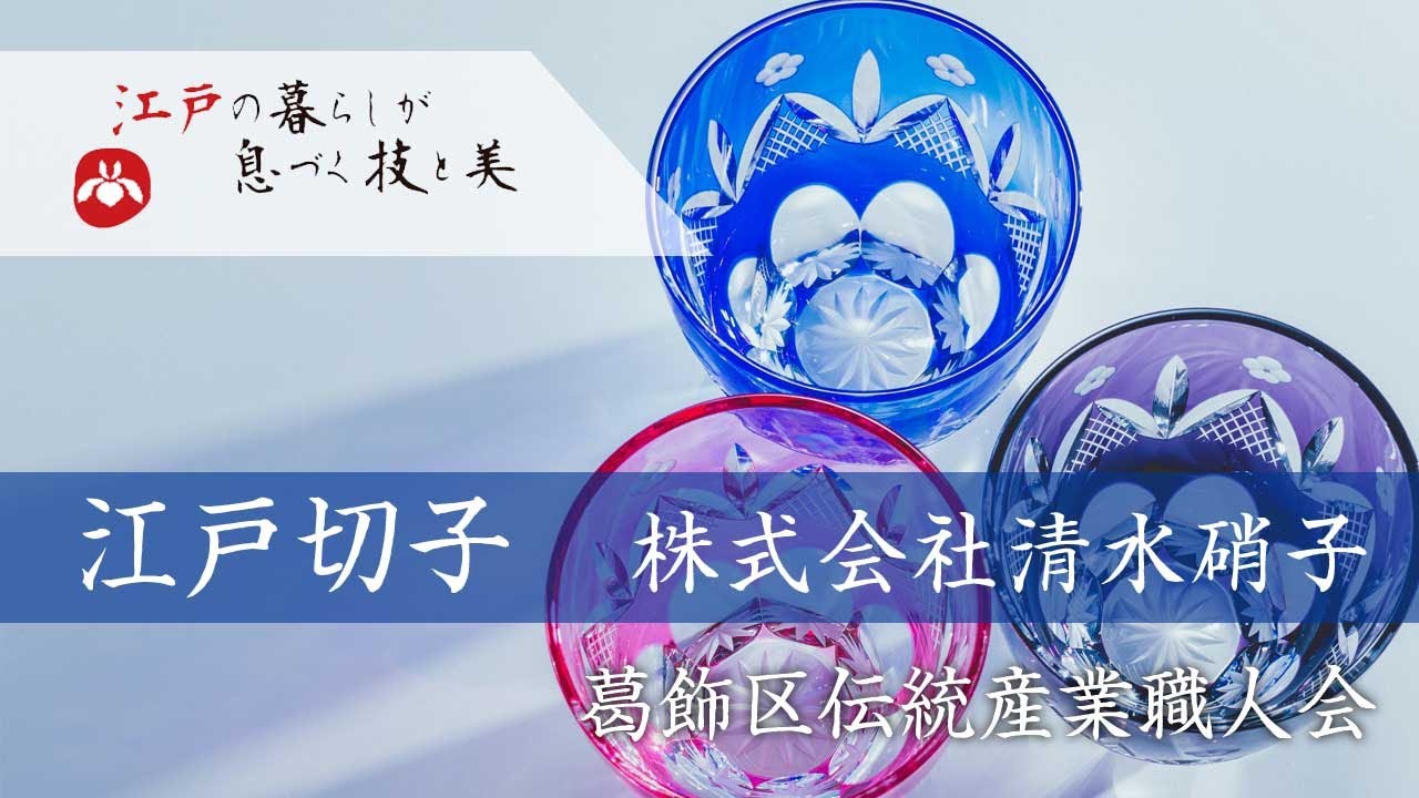 【葛飾の職人衆】　葛飾区伝統産業職人会　 江戸切子　清水硝子