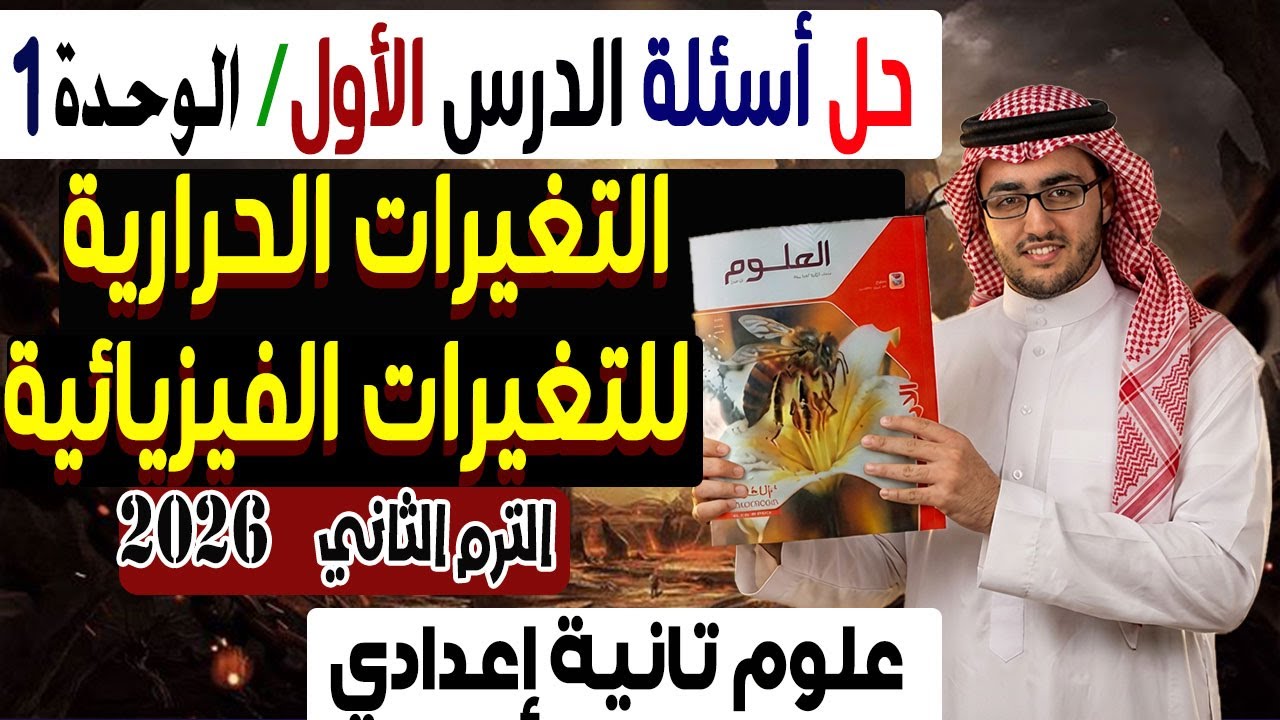 حل أسئلة درس التغيرات الحرارية المصاحبة للتغيرات الفيزيائيةكتاب الامتحان علوم 2 اعدادى ترم ثاني 2026