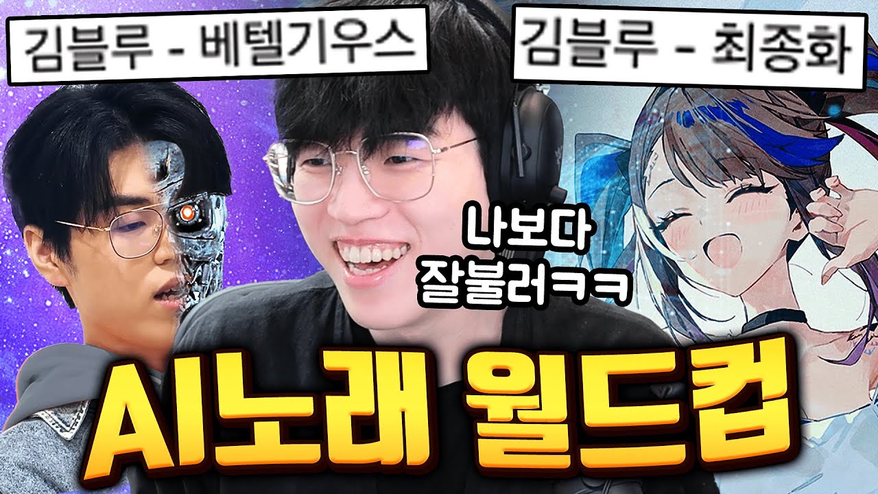 금손 시청자가 만든 ‘김블루 AI노래 월드컵’ 발견했습니다 저 은퇴하나요?