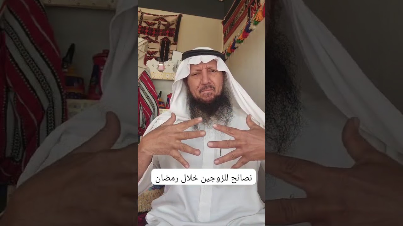 نصائح للزوجين خلال رمضان - ٨٣٠
