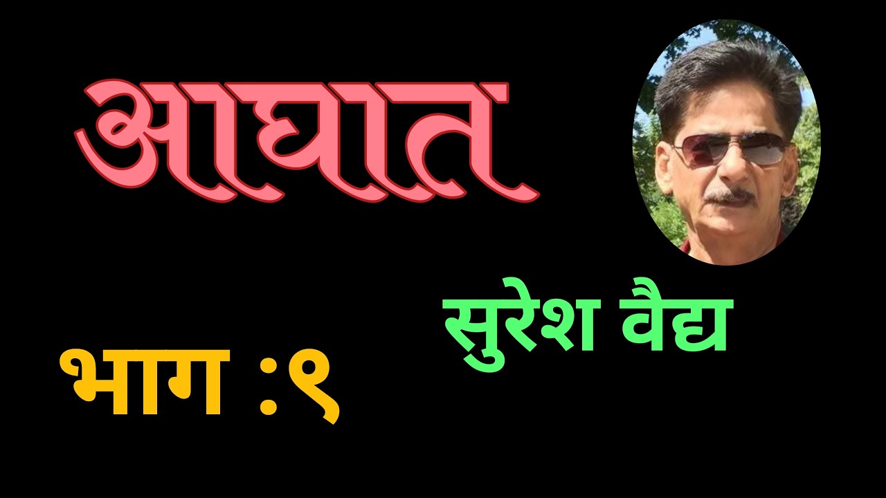 मराठी कादंबरी आघात | भाग ९ | suresh vaidya kadambari | deepak rege kathakathan |