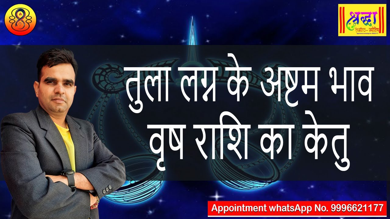 तुला लग्न के 8 वें भाव में वृष राशि का केतु | Libra ascendant; Ketu at 8th house in taurus