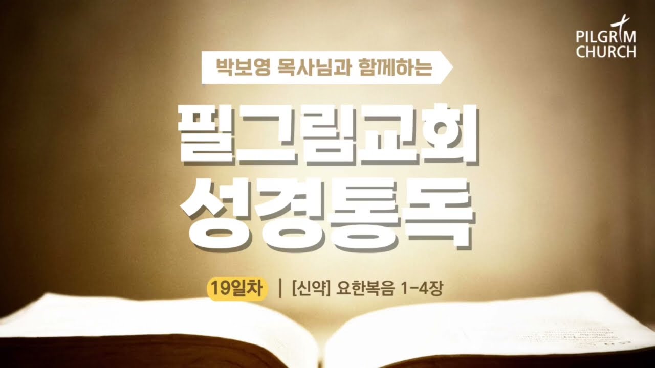 [필그림교회] 박보영 목사님과 함께하는 성경통독 19일차 (요한복음 1-4장)