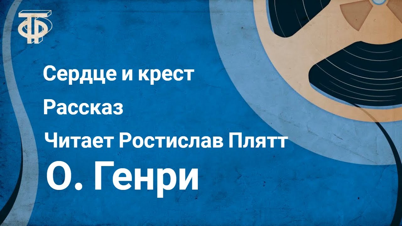 О. Генри. Сердце и крест. Рассказ. Читает Ростислав Плятт (1982)