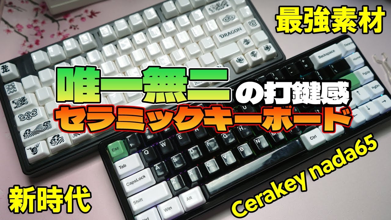【最強打鍵感】Cerakey Nada 65 Panda レビュー【セラミックメカニカルキーボード】