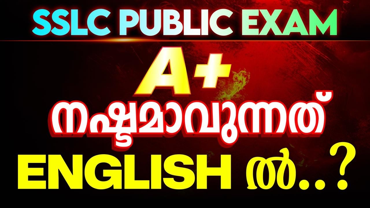 SSLC Public Exam | A + നഷ്ടമാവുന്നത്  ENGLISH ൽ ??? | Eduport SSLC