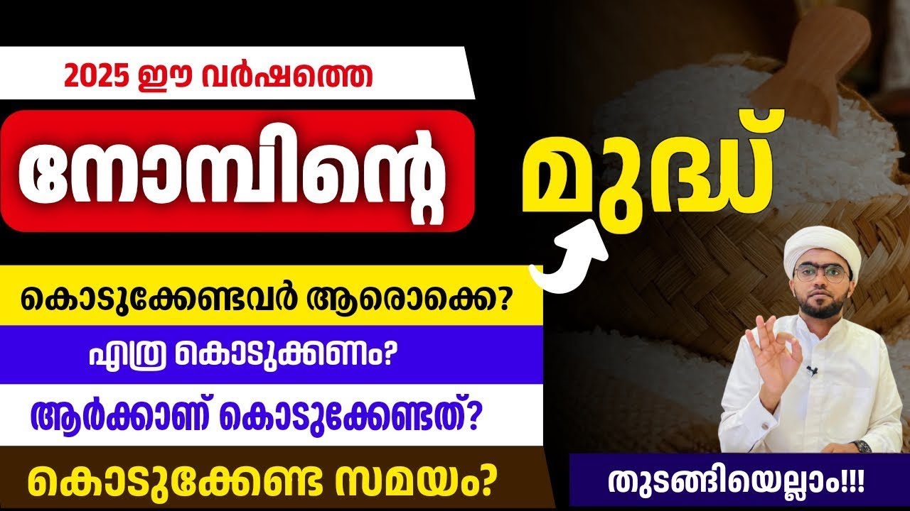 നോമ്പിന്റെ മുദ്ധ് അറിയേണ്ട മുഴുവൻ കാര്യങ്ങളും | nombinte mudd malayalam | nombinte mudh kodukkal