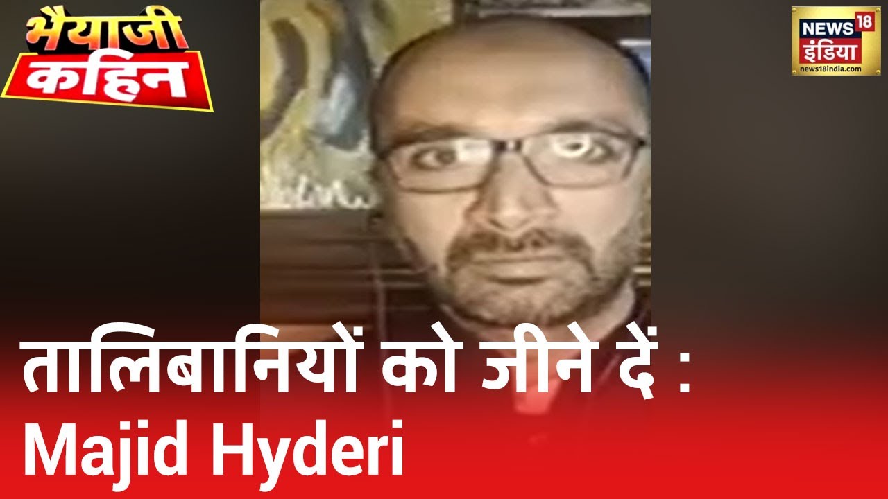 Taliban के हर मुद्दे पर हंगामा न करें, उन्हें जीने दें : Majid Hyderi | Bhaiyaji Kahin