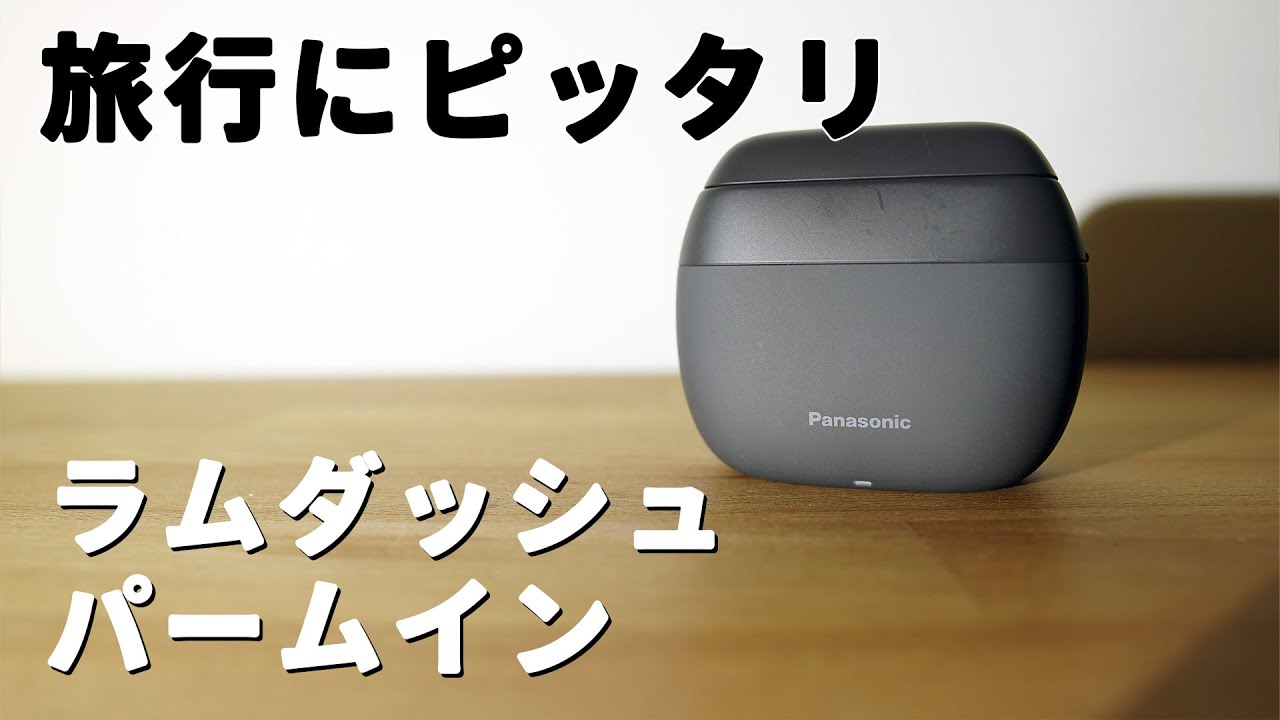 旅行にピッタリ　ラムダッシュ パームイン　電動シェーバー