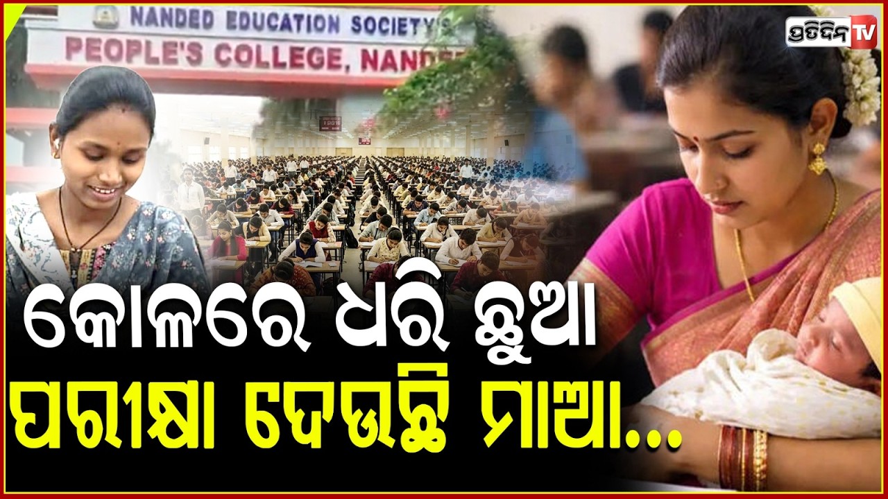 ୧୦ଦିନର ଛୁଆକୁ କୋଳରେ ଧରି +୨ ପରୀକ୍ଷା ଦେଲା ମା ! Woman Appears For Class 12 Exam With Her 10-Day-Old Baby