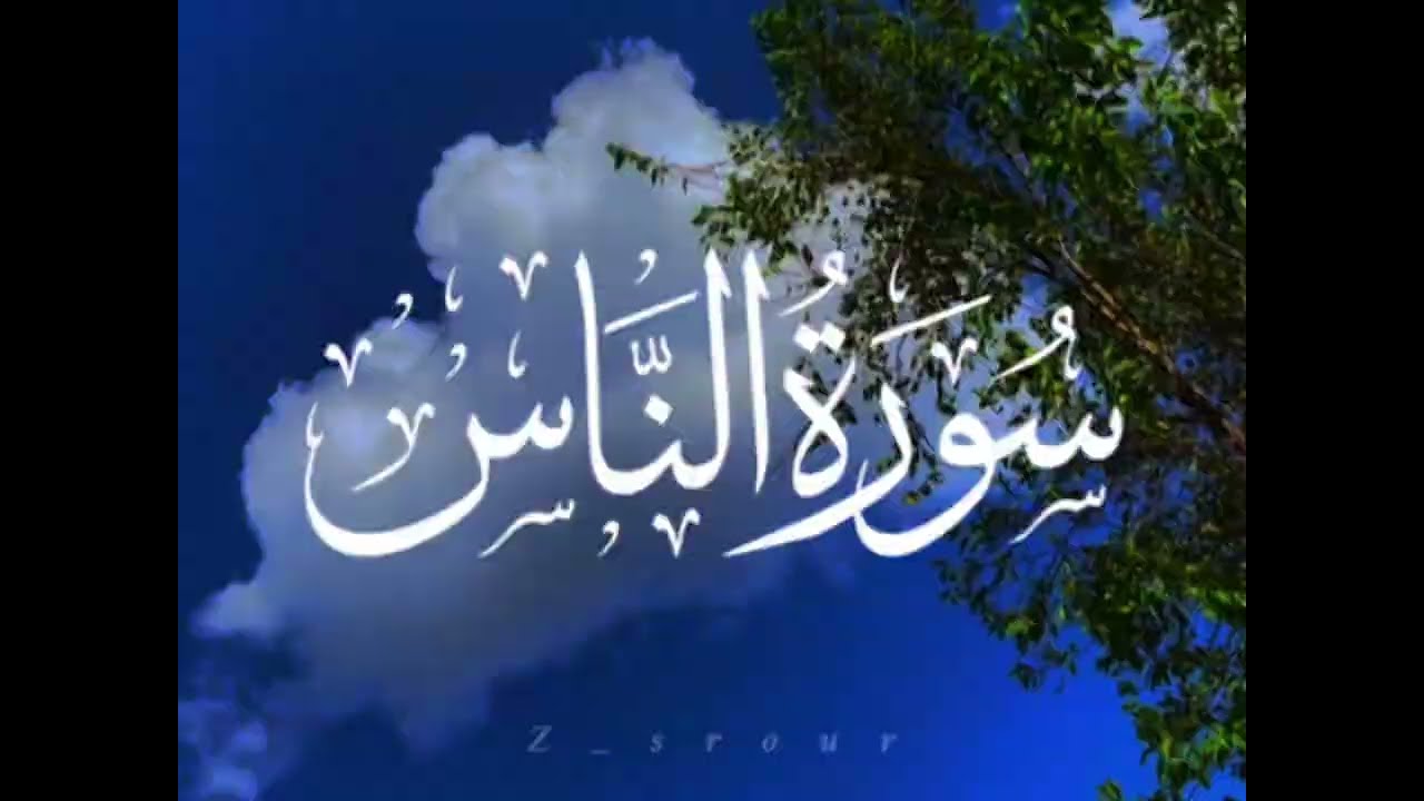 سورة الناس🌿☁️ بصوت الشيخ عبد الباسط عبد الصمد | مرتّل