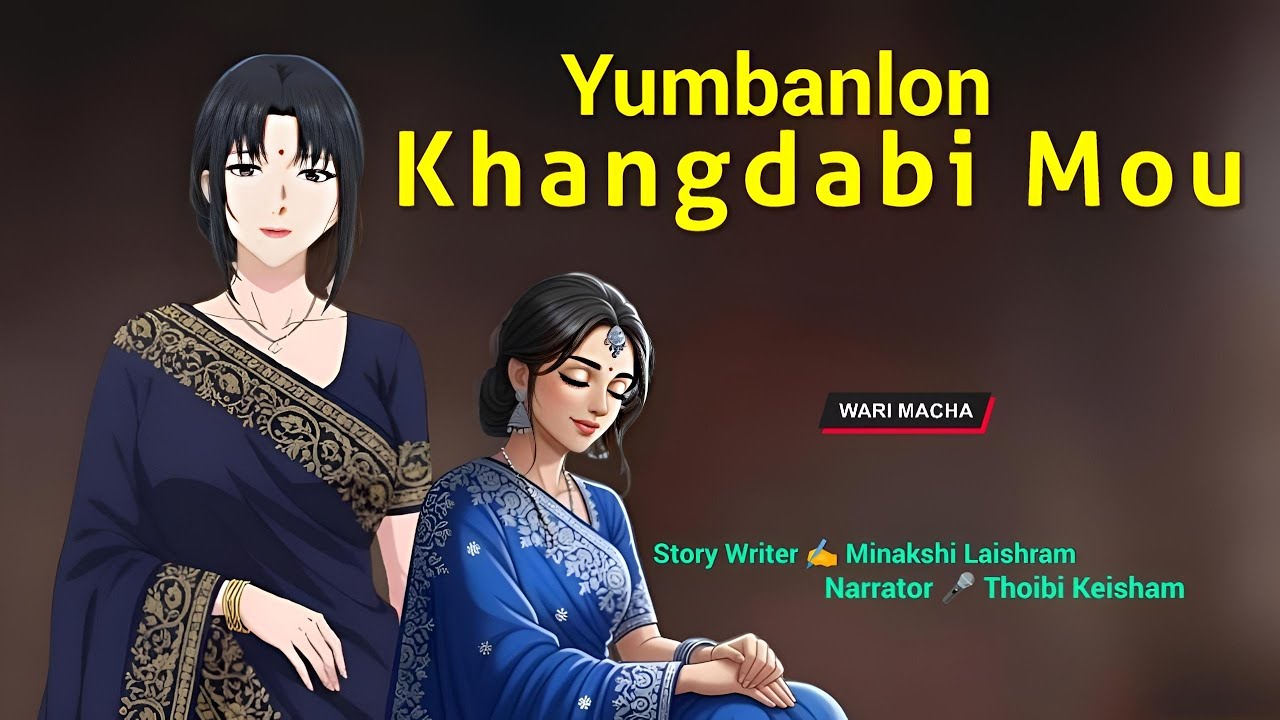 Yumbanlon Khangdabi Mou || Manipuri Wari Macha || Record 🎤 Thoibi Keisham || Story ✍️ Minakshi Lai