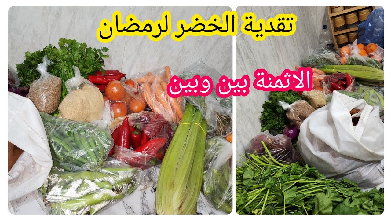 تقدية الخضر لرمضان ان شاء الله 💵قبل الغلاء والزحام💵