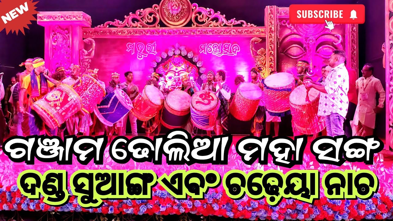 GANJAM DHOLIA MAHA SONGHA || DANDA SUHANGA AND CHADEYA NACHA#ganjam #odisha #views #viralvideo #maa