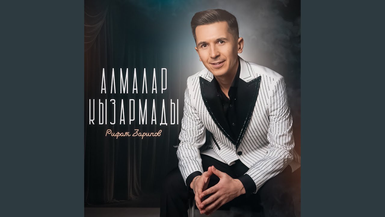 Алмалар кызармады