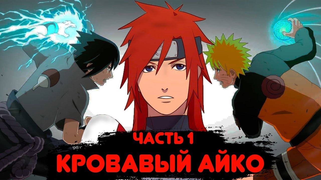 Ka no Youkai #1 |Альтернативный сюжет Наруто
