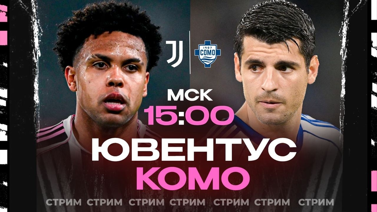 Ювентус-Комо [26-й тур Серия А] - Cтрим