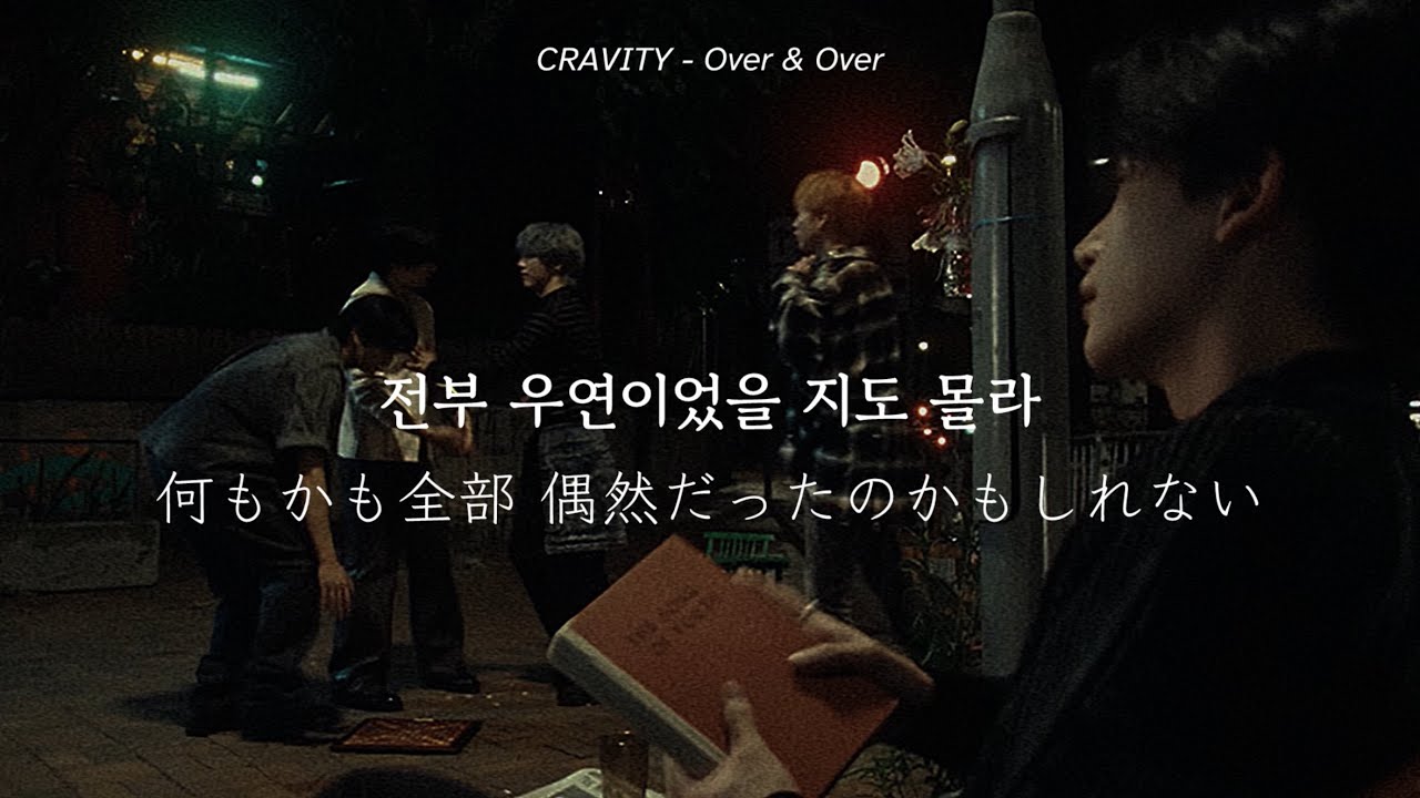 【和訳】 CRAVITY - Over & Over