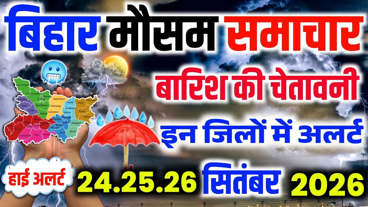 Bihar Weather Today: बिहार में आज से बढ़ेगी बारिश, चौबीस-पच्चीस सितंबर को मौसम और बिगड़ेगा