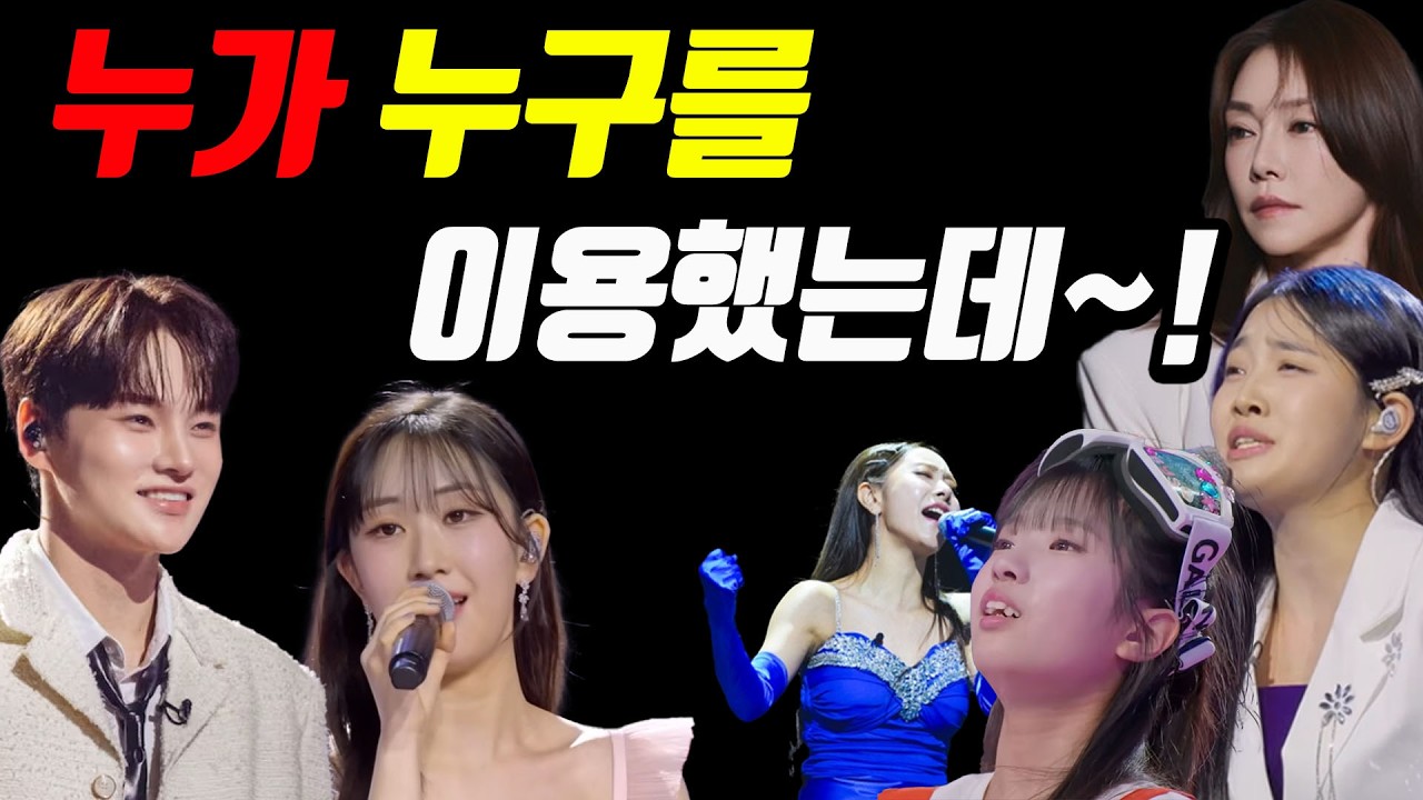 누가 누구를 이용했다고?! 제대로 따져보자!? #현역가왕3 #미스트롯4 #무명전설