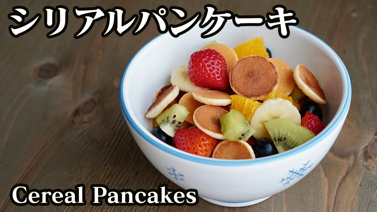 シリアルパンケーキの作り方☆ホットケーキミックスで簡単お手軽に作れます♪-How to make Cereal Pancakes-【料理研究家】【たまごソムリエ友加里】