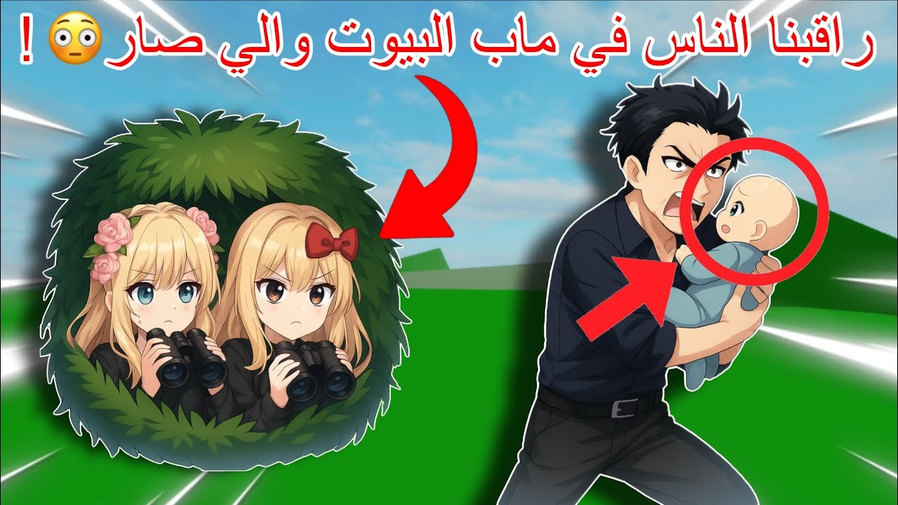 راقبنا الناس بالسر في ماب البيوت ومسكونا😱شو عملوا فينا😱‼️⁉️ (صدمة 😳) بروكهافن | Brookhaven روبلوكس 