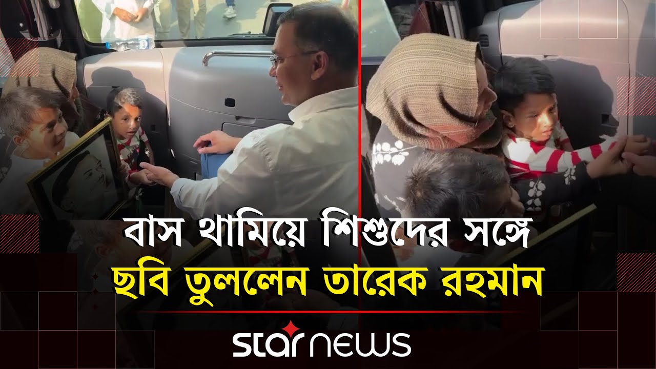 বাস থামিয়ে শিশুদের সঙ্গে ছবি তুললেন তারেক রহমান | Tarique Rahman | BNP | Star News
