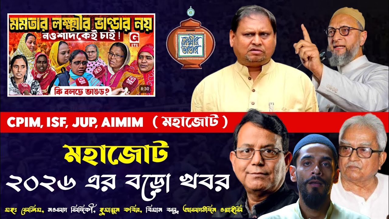মহাজোট Cpim, isf, jup, aimim, এই মূহুর্তে বড়ো খবর || MLA Nausad siddiqui, Md salim, Homiyan kobir, 