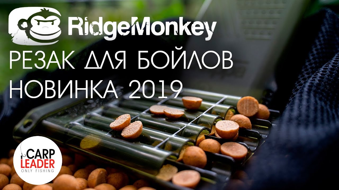 Резак для бойлов Ridge Monkey Choppa Boilie Cutter, новинка 2019. Обзор Карплидер