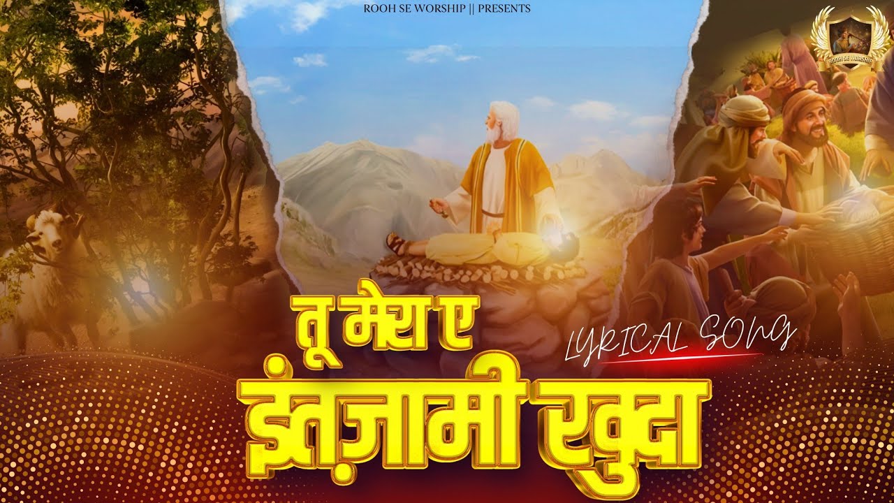 Tu Mera Ae Intzaami Khuda || तू मेरा ए इंतज़ामीं खुदा || Lyrical Worship Song | Ankur Narula Ministry