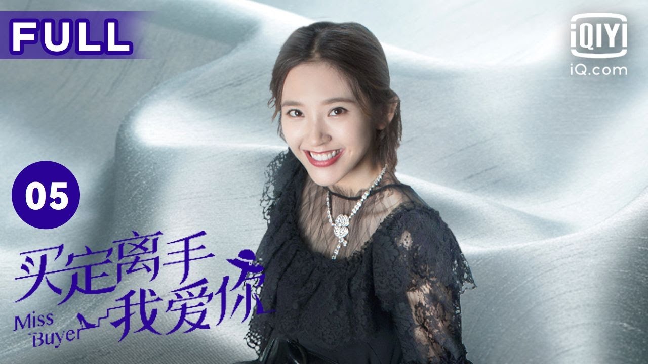 【FULL】买定离手我爱你 EP05 Miss Buyer | 唐艺昕 杨仕泽 袁文康 李媛 | 爱奇艺华语剧场
