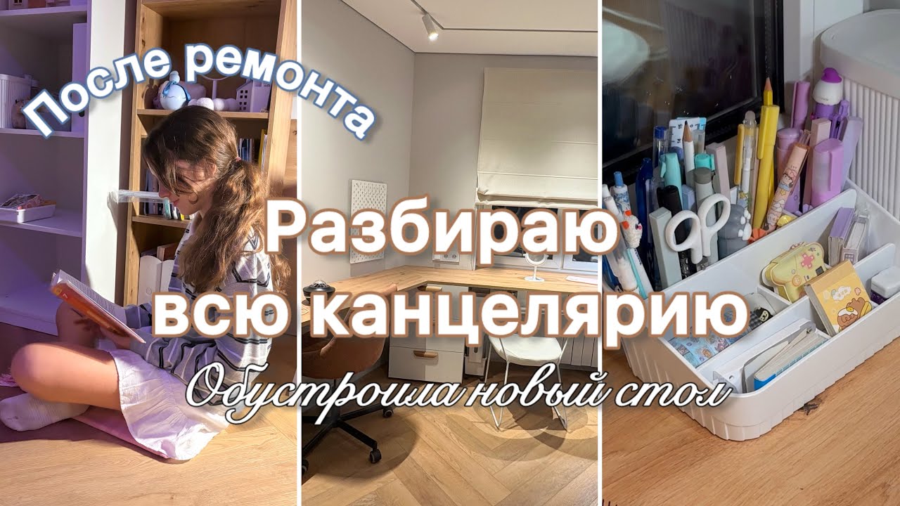 После ремонта ОБУСТРАИВАЮ НОВЫЙ СТОЛ | РАЗБИРАЮ ВСЮ КАНЦЕЛЯРИЮ