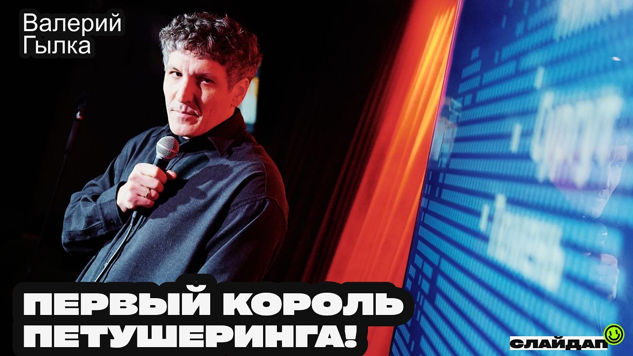 Первый КОРОЛЬ ПЕТУШЕРИНГА! Валерий Гылка