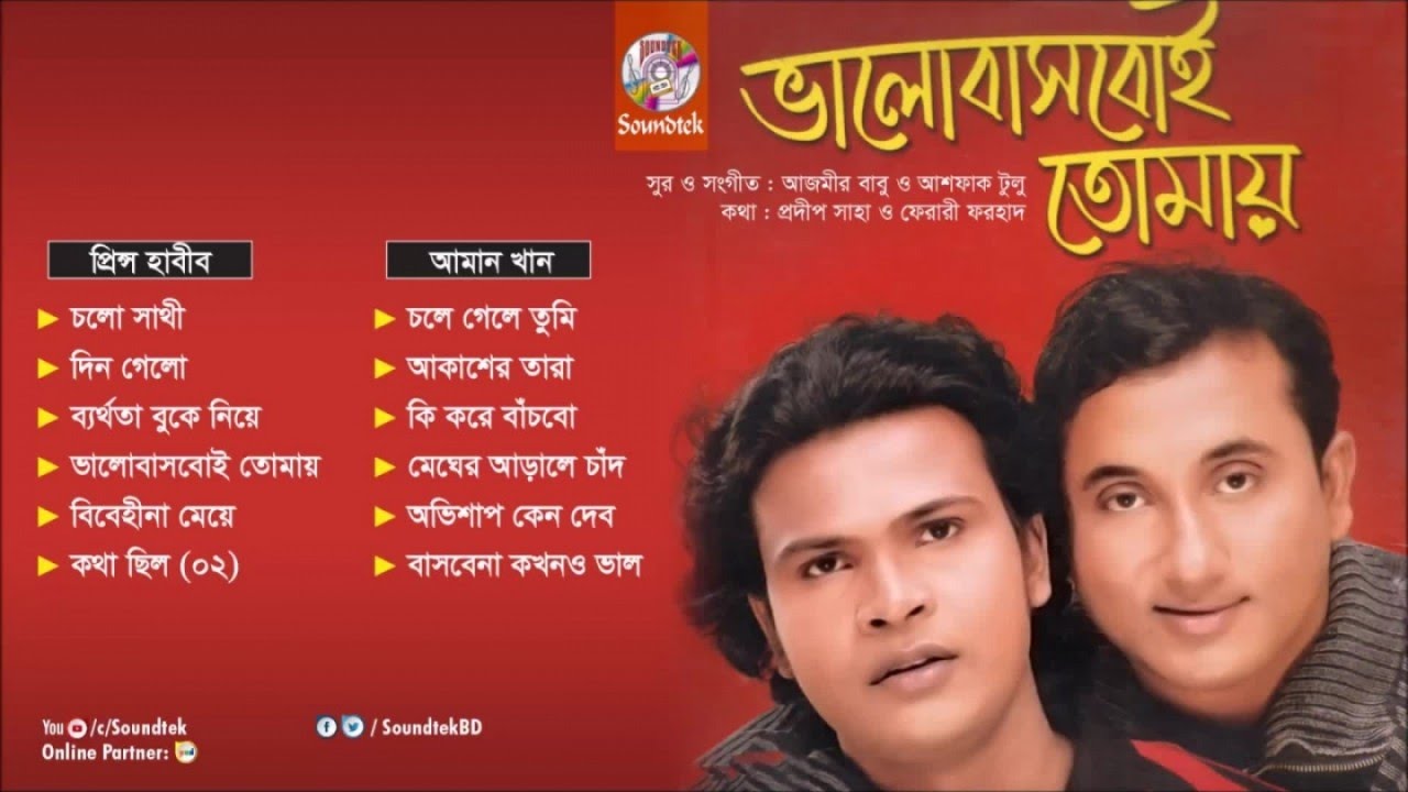 Bhalobashboi Tomay | ভালোবাসবই তোমায় | Prince Habib | Aman Khan | Full Audio Album | Soundtek