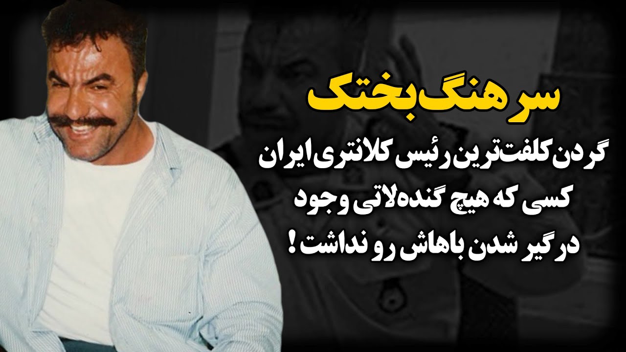 یوسف بختکی، معروف‌ترین رئیس کلانتری ایران که گردن نصف لات‌های تهران آفتابه انداخت !
