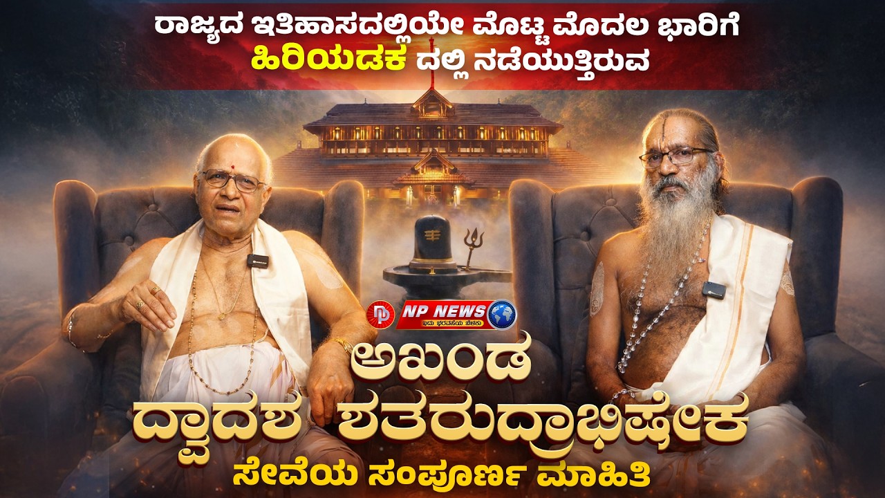 ಹಿರಿಯಡಕದಲ್ಲಿ ಐತಿಹಾಸಿಕ ಅಖಂಡ ದ್ವಾದಶ ಶತರುದ್ರಾಭಿಷೇಕ ಸೇವೆ | ಸಂಪೂರ್ಣ ಮಾಹಿತಿ ಮತ್ತು ಧಾರ್ಮಿಕ ವಿಧಿವಿಧಾನಗಳು