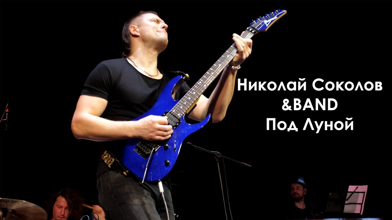 Николай Соколов &BAND - Под луной