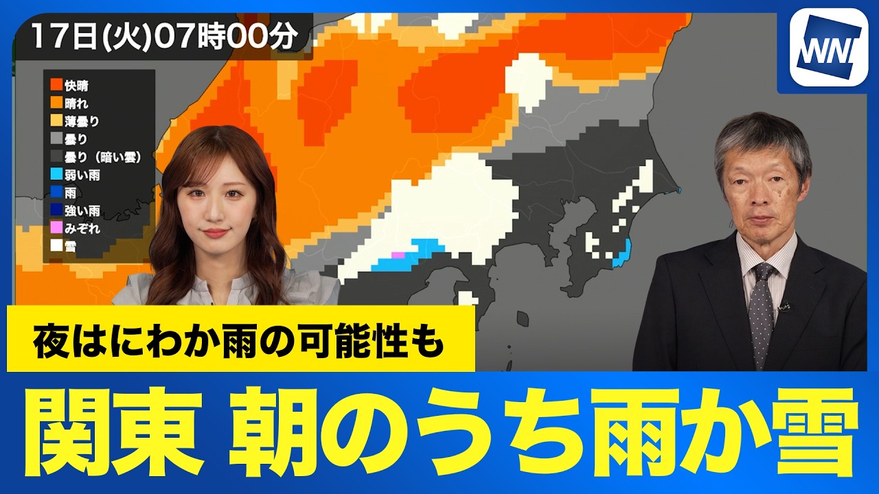 【関東雨雪情報】昼頃まで雲広がり朝は雨や雪の所も 夜は再びにわか雨の可能性