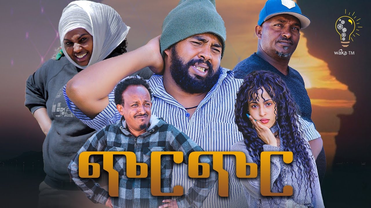 Waka TM: New Eritrean comedy 2023 (Chirchir) by Tsinat  Yohannes (Bako) ጭርጭር ብ ጽንዓት የዉሃንስ (ባኮ)