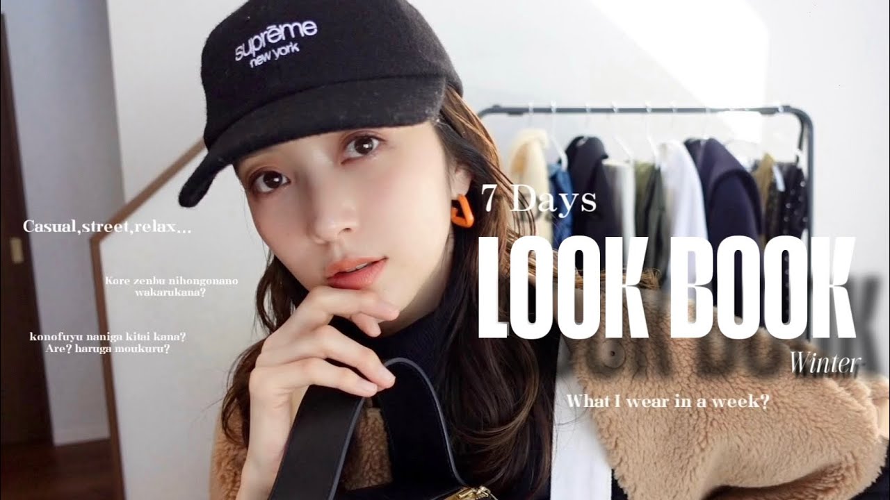 【LOOK BOOK】最近のリアルな冬服1週間✨この冬の私服はこんな感じ☺️🧶大人カジュアル、古着、スウェットetc…