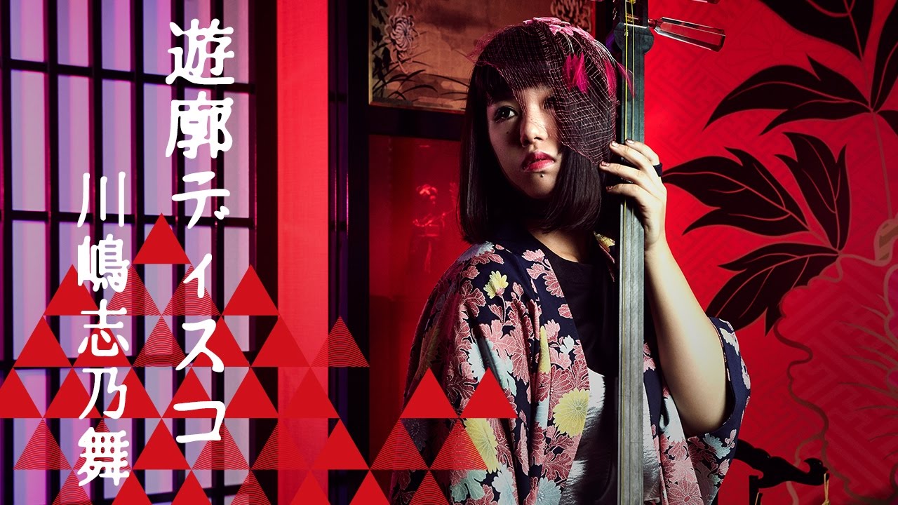 川嶋志乃舞 【遊廓ディスコ】MV FULL