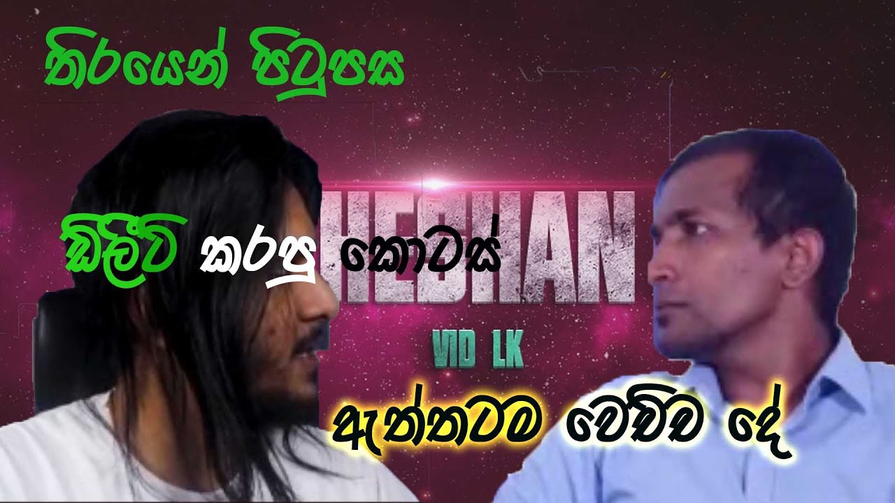 A deleted scene in the video of ManiYa vs Deweni Inima Writer interview-(Funny)