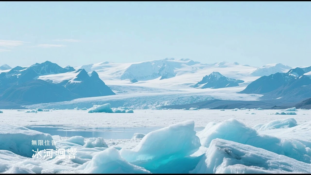 Glacial Echoes 冰河迴響｜Healing Nature Music｜無限住音