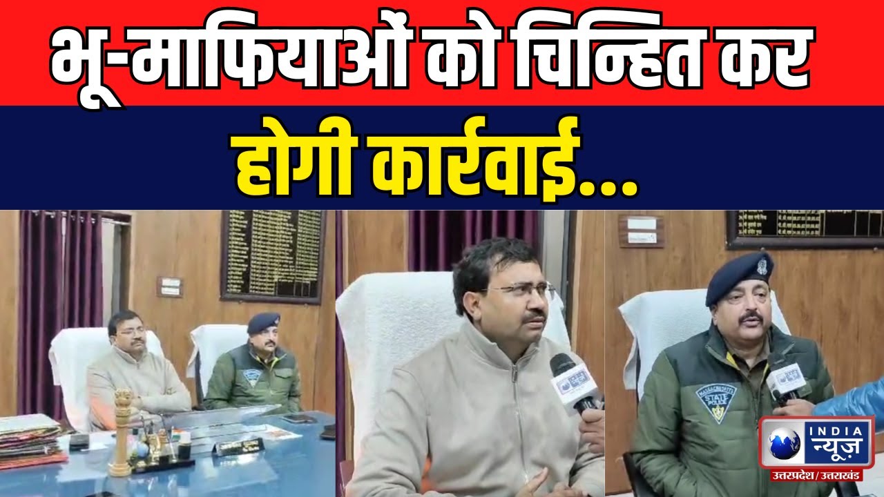 UP Anti Bhu Mafia: एंटी भू माफिया टीम को निर्देश, भूमाफियाओं को चिन्हित कर करें कार्रवाई| India News