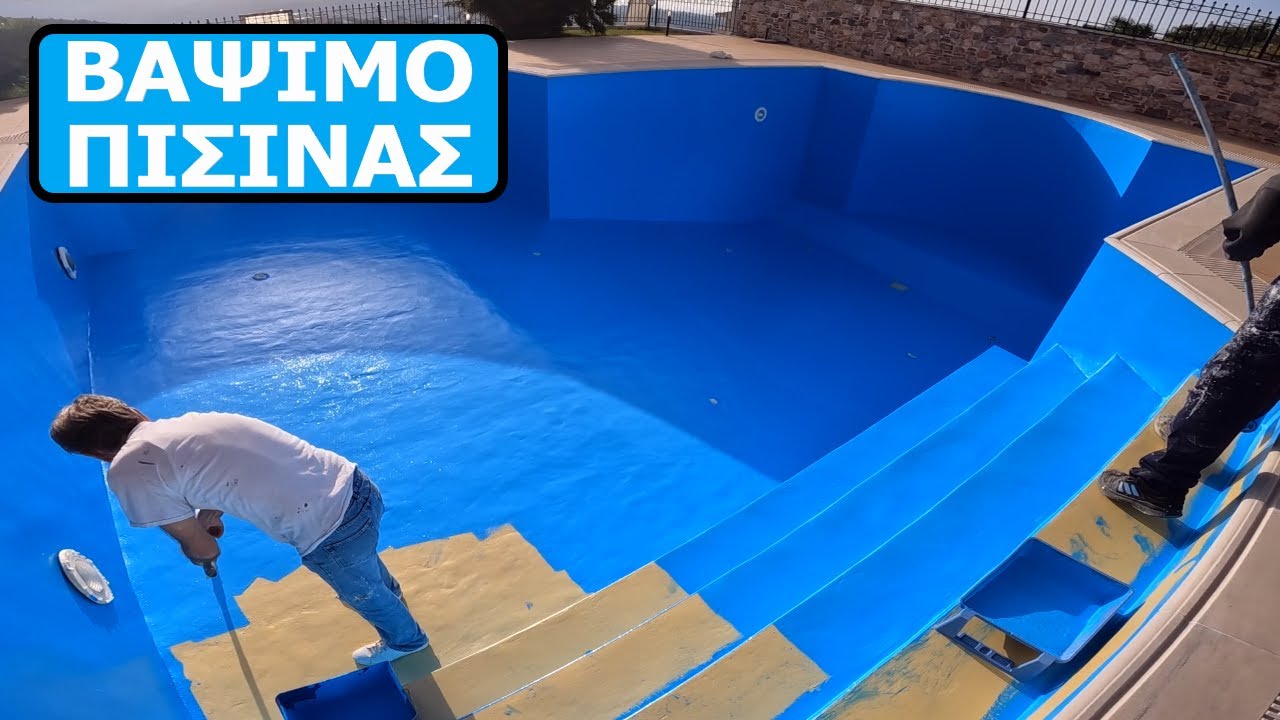 Βάψιμο πισίνας όλα τα βήματα