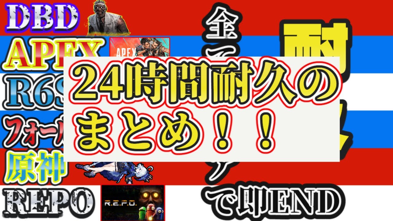 【6gameクリア耐久】24時間配信ダイジェスト!!