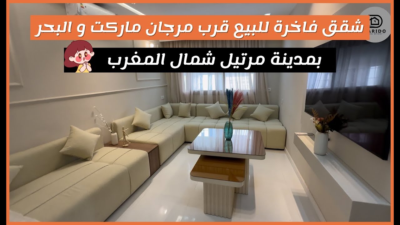 شقق فاخرة للبيع بمدينة مرتيل | قريبة من البحر ومرجان | محفظة وضمن شروط الدعم
