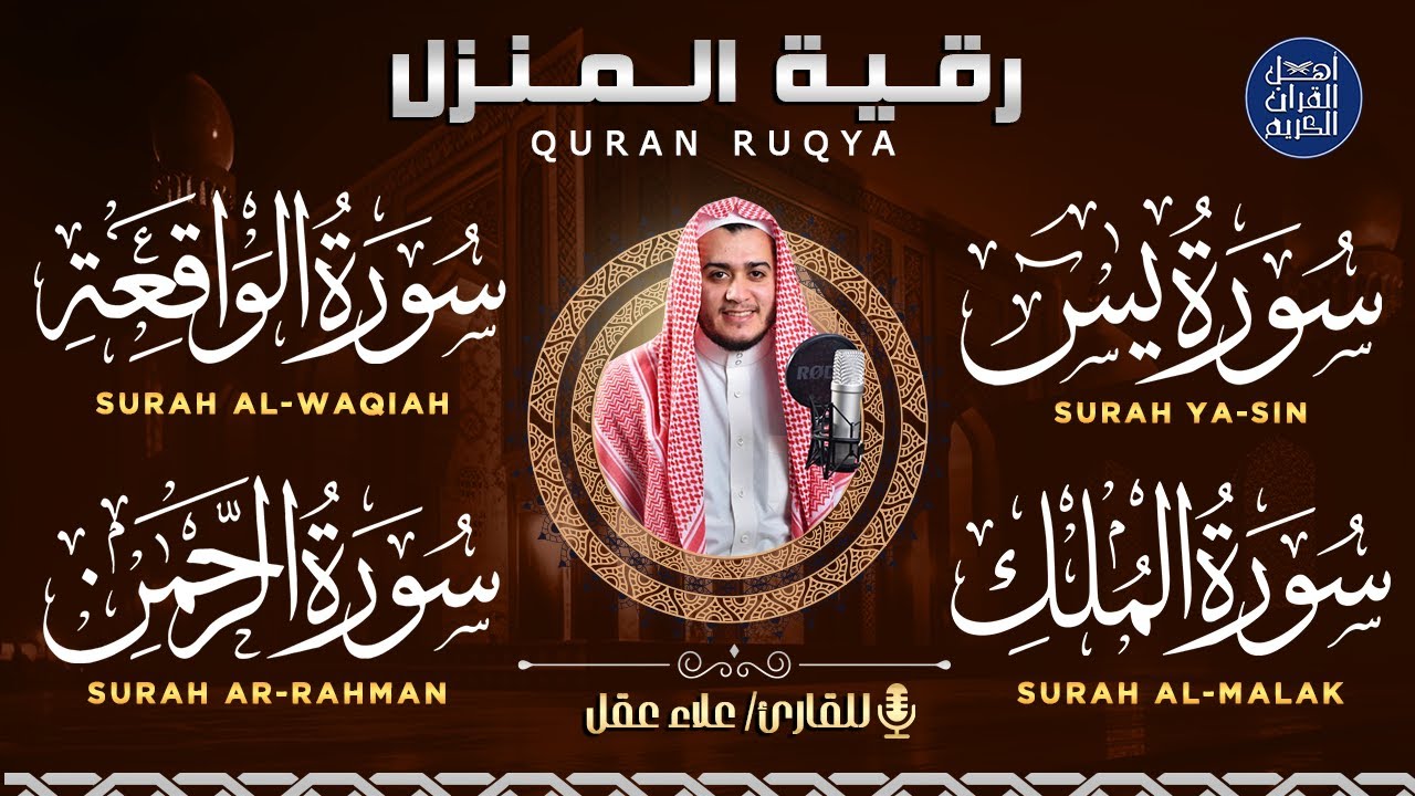 سورة يس والواقعة والرحمن والملك شغلها بنية جلب الرزق السريع وقضاء الدين وتفريج الهم وتيسير الأمور