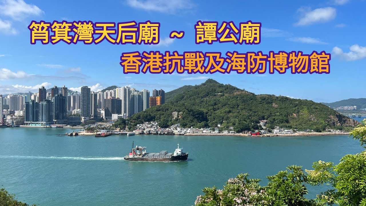 [2025.05.14]  筲箕灣天后廟，譚公廟，香港抗戰及海防博物館。