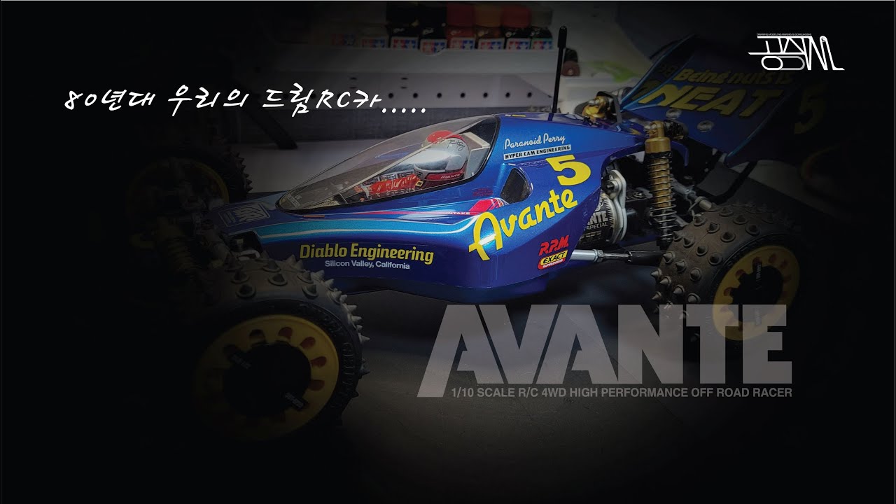 80년대 우리의 드림 RC카 아반테 리뷰(TAMIYA AVANTE REVIEW)
